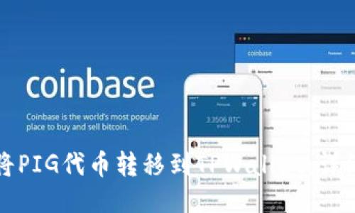如何将PIG代币转移到TPWallet：详细指南